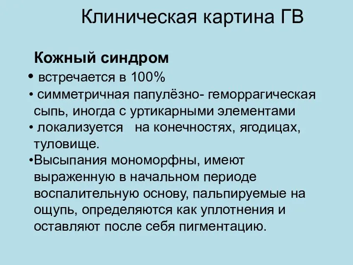 Клиническая картина ГВ Кожный синдром встречается в 100% симметричная папулёзно- геморрагическая