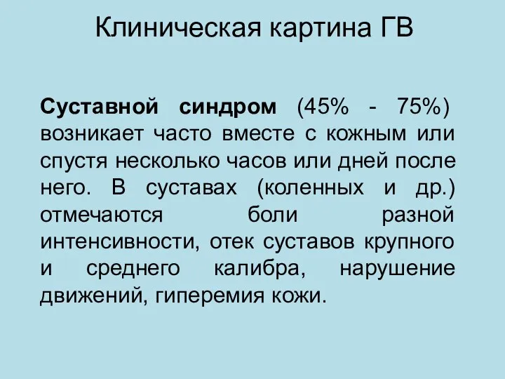 Клиническая картина ГВ Суставной синдром (45% - 75%) возникает часто вместе