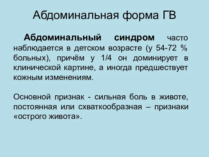 Абдоминальная форма ГВ Абдоминальный синдром часто наблюдается в детском возрасте (у