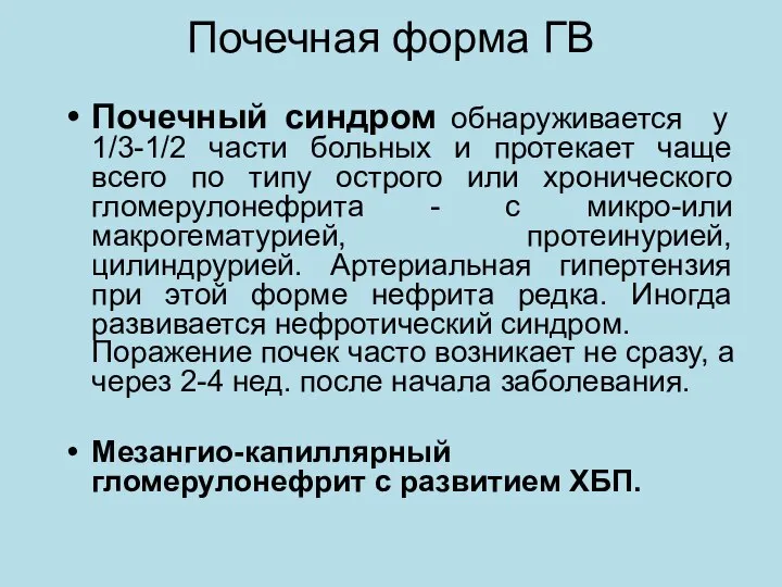 Почечная форма ГВ Почечный синдром обнаруживается у 1/3-1/2 части больных и