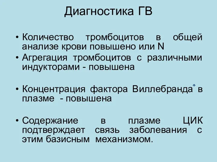 Диагностика ГВ Количество тромбоцитов в общей анализе крови повышено или N