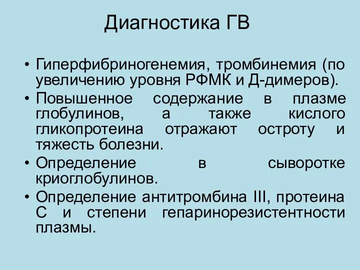 Диагностика ГВ Гиперфибриногенемия, тромбинемия (по увеличению уровня РФМК и Д-димеров). Повышенное