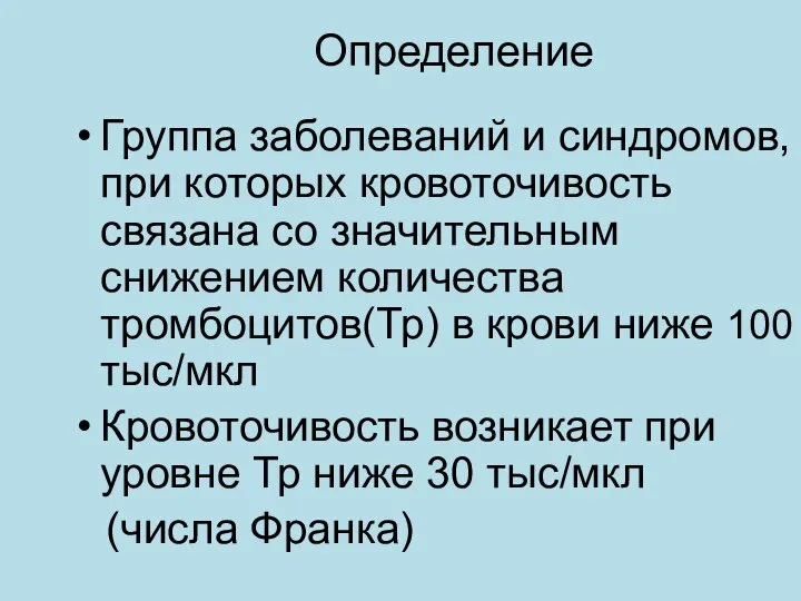 Определение Группа заболеваний и синдромов, при которых кровоточивость связана со значительным