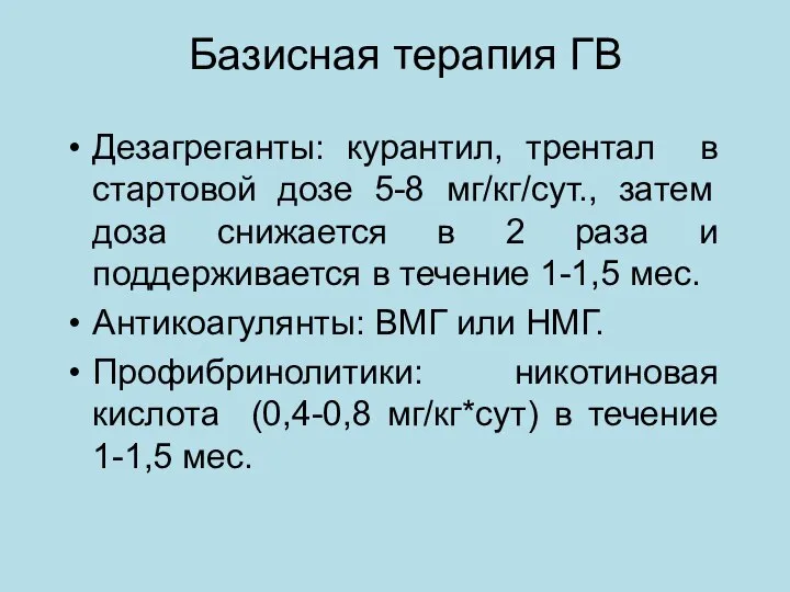 Базисная терапия ГВ Дезагреганты: курантил, трентал в стартовой дозе 5-8 мг/кг/сут.,