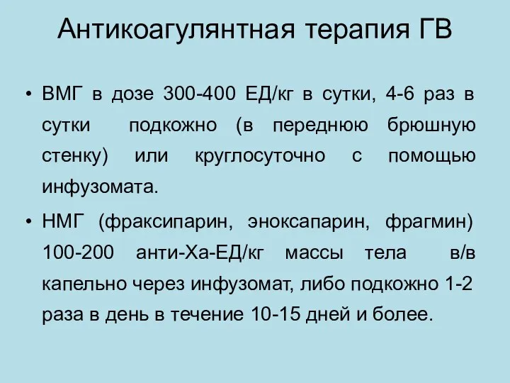 Антикоагулянтная терапия ГВ ВМГ в дозе 300-400 ЕД/кг в сутки, 4-6