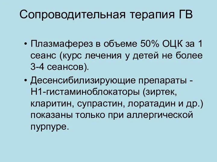 Сопроводительная терапия ГВ Плазмаферез в объеме 50% ОЦК за 1 сеанс