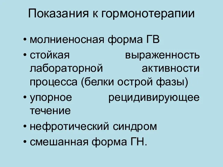 Показания к гормонотерапии молниеносная форма ГВ стойкая выраженность лабораторной активности процесса