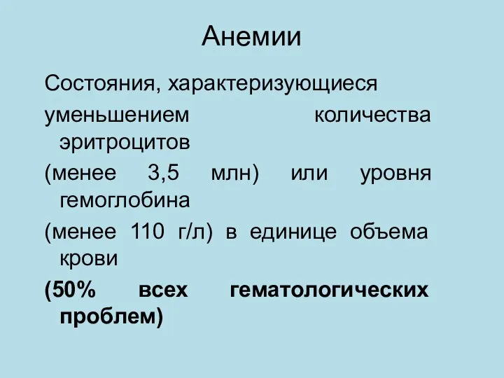 Анемии Состояния, характеризующиеся уменьшением количества эритроцитов (менее 3,5 млн) или уровня