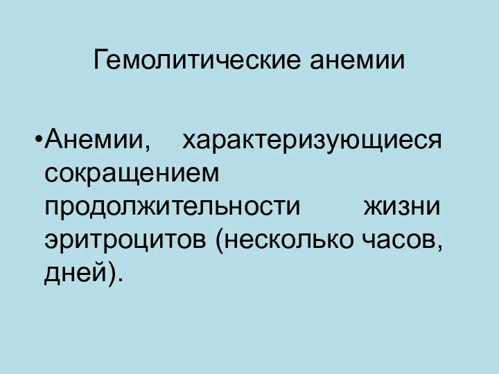 Гемолитические анемии Анемии, характеризующиеся сокращением продолжительности жизни эритроцитов (несколько часов, дней).