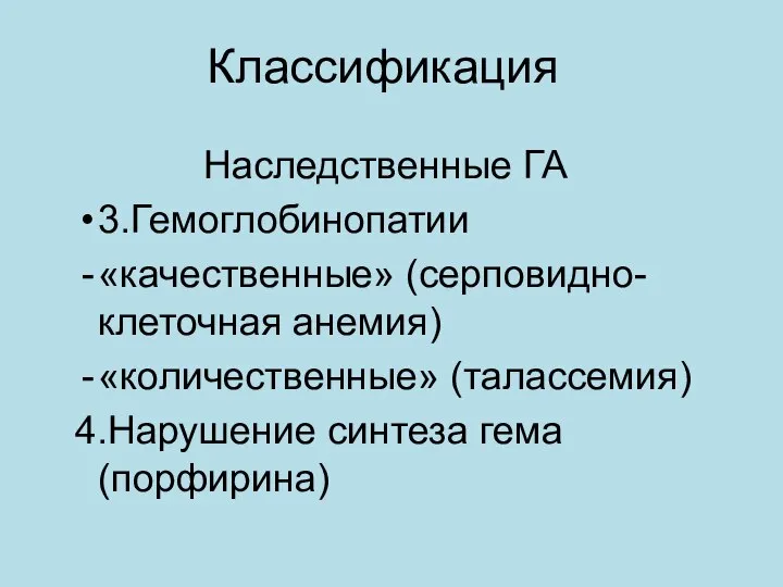 Классификация Наследственные ГА 3.Гемоглобинопатии «качественные» (серповидно-клеточная анемия) «количественные» (талассемия) 4.Нарушение синтеза гема (порфирина)