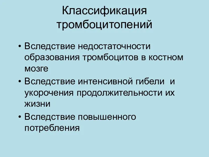 Классификация тромбоцитопений Вследствие недостаточности образования тромбоцитов в костном мозге Вследствие интенсивной