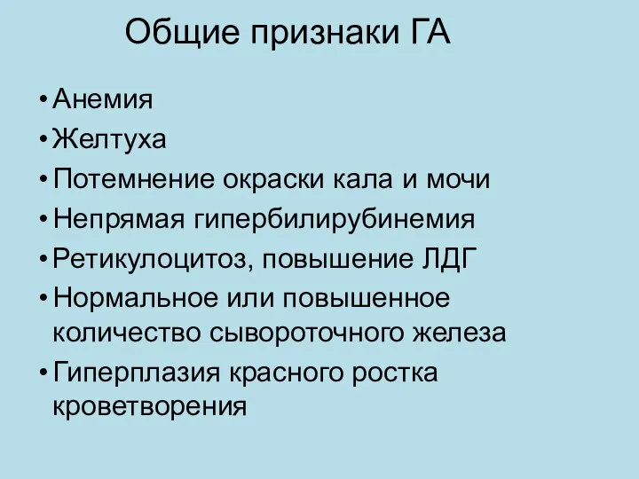 Общие признаки ГА Анемия Желтуха Потемнение окраски кала и мочи Непрямая