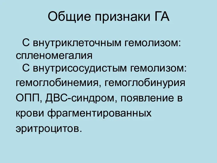 Общие признаки ГА С внутриклеточным гемолизом: спленомегалия С внутрисосудистым гемолизом: гемоглобинемия,