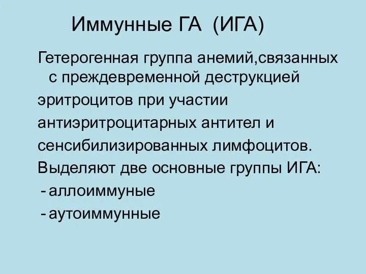 Иммунные ГА (ИГА) Гетерогенная группа анемий,связанных с преждевременной деструкцией эритроцитов при