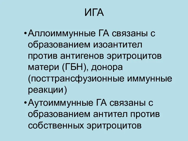 ИГА Аллоиммунные ГА связаны с образованием изоантител против антигенов эритроцитов матери