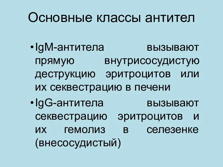 Основные классы антител IgM-антитела вызывают прямую внутрисосудистую деструкцию эритроцитов или их