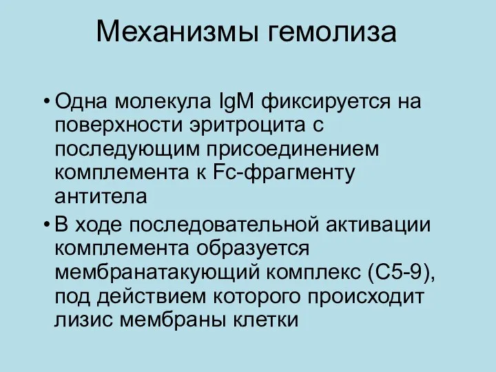 Механизмы гемолиза Одна молекула IgM фиксируется на поверхности эритроцита с последующим