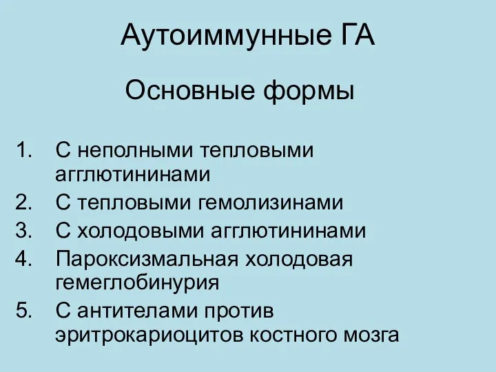 Аутоиммунные ГА Основные формы С неполными тепловыми агглютининами С тепловыми гемолизинами