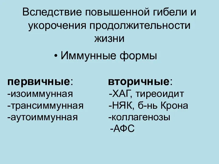 Вследствие повышенной гибели и укорочения продолжительности жизни Иммунные формы первичные: вторичные: