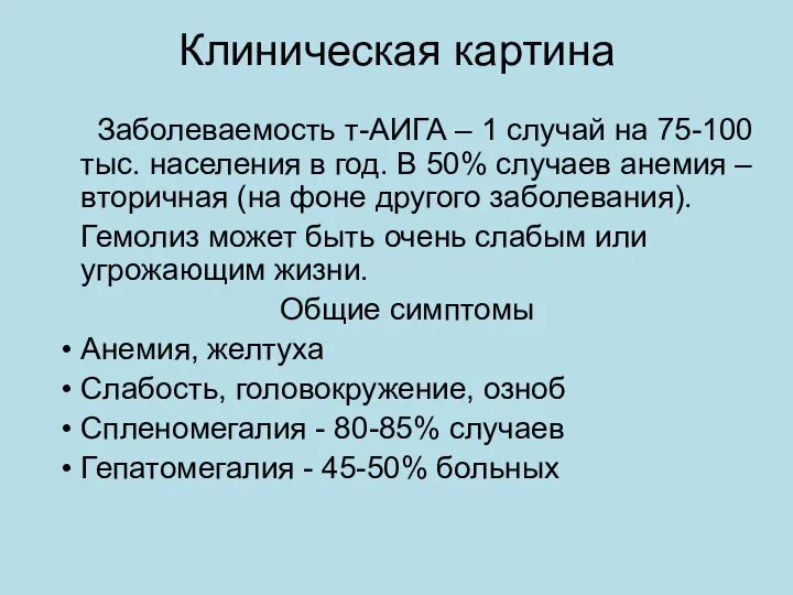 Клиническая картина Заболеваемость т-АИГА – 1 случай на 75-100 тыс. населения