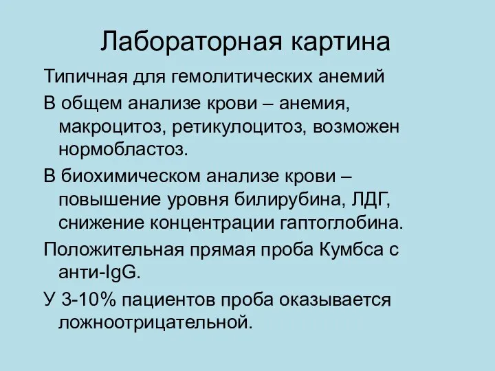 Лабораторная картина Типичная для гемолитических анемий В общем анализе крови –