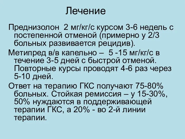 Лечение Преднизолон 2 мг/кг/с курсом 3-6 недель с постепенной отменой (примерно