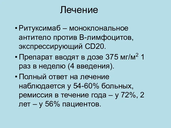 Лечение Ритуксимаб – моноклональное антитело против B-лимфоцитов, экспрессирующий CD20. Препарат вводят