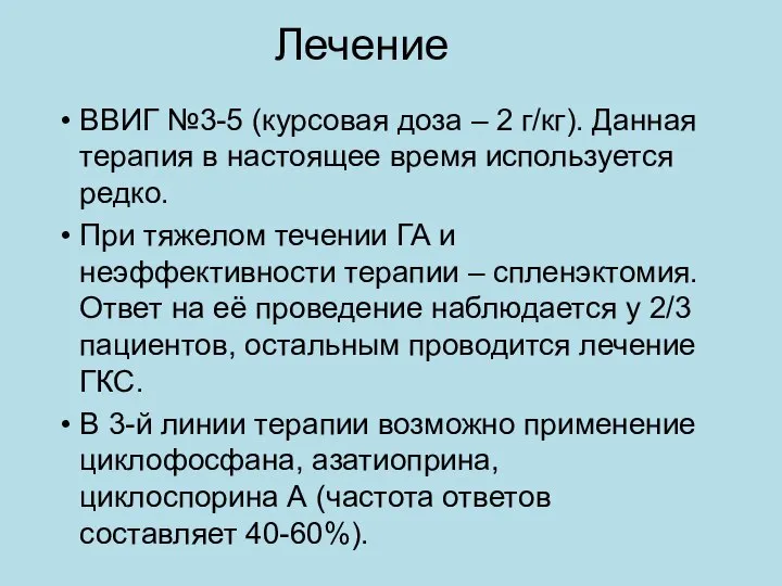 Лечение ВВИГ №3-5 (курсовая доза – 2 г/кг). Данная терапия в