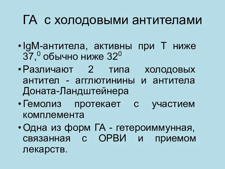 ГА с холодовыми антителами IgM-антитела, активны при Т ниже 37,0 обычно