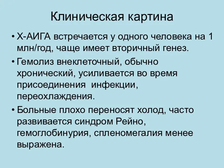 Клиническая картина Х-АИГА встречается у одного человека на 1 млн/год, чаще