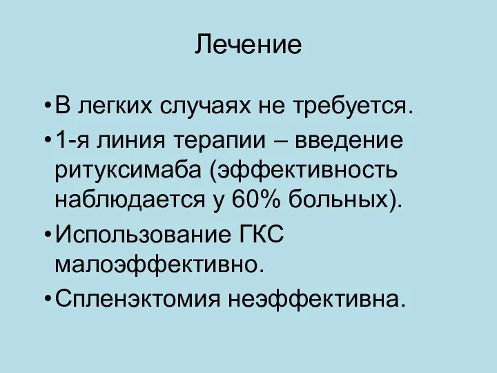 Лечение В легких случаях не требуется. 1-я линия терапии – введение