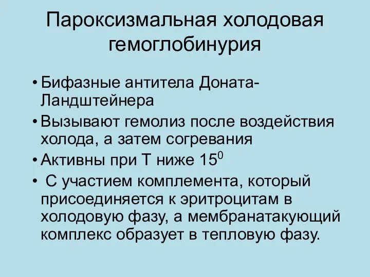 Пароксизмальная холодовая гемоглобинурия Бифазные антитела Доната-Ландштейнера Вызывают гемолиз после воздействия холода,