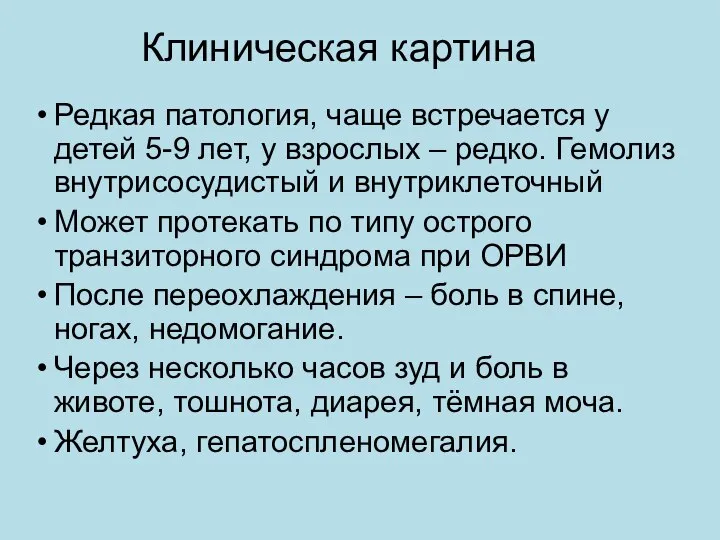 Клиническая картина Редкая патология, чаще встречается у детей 5-9 лет, у