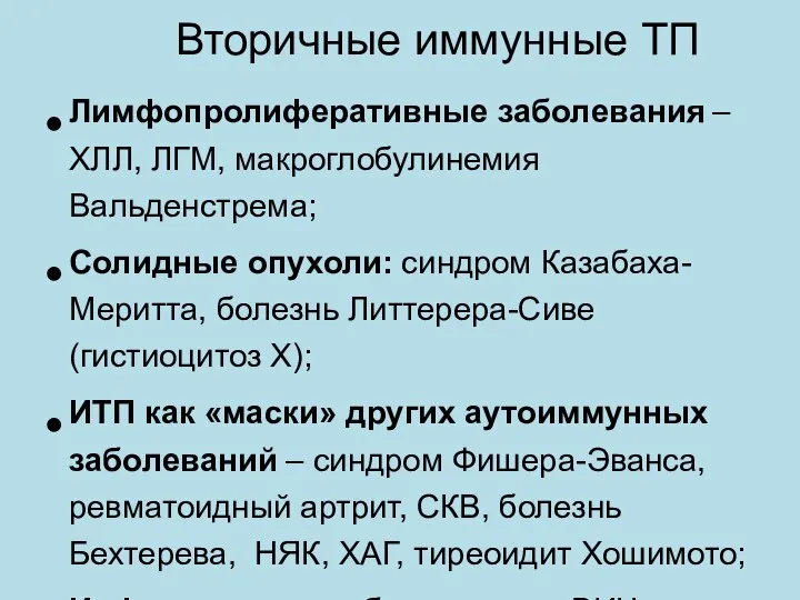 Вторичные иммунные ТП Лимфопролиферативные заболевания – ХЛЛ, ЛГМ, макроглобулинемия Вальденстрема; Солидные