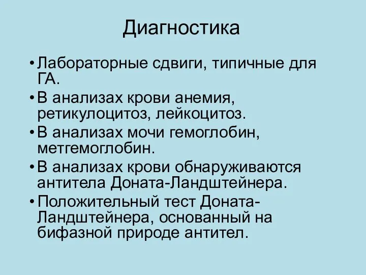 Диагностика Лабораторные сдвиги, типичные для ГА. В анализах крови анемия, ретикулоцитоз,