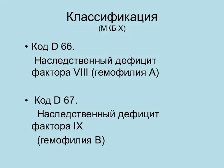 Классификация (МКБ X) Код D 66. Наследственный дефицит фактора VIII (гемофилия