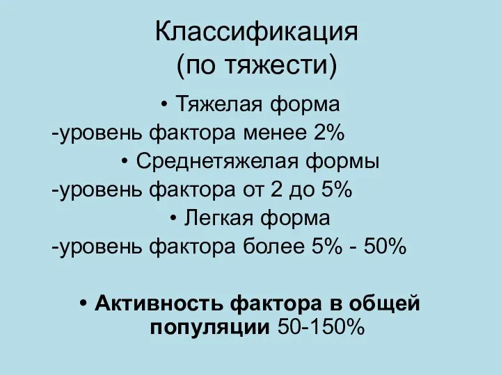 Классификация (по тяжести) Тяжелая форма -уровень фактора менее 2% Среднетяжелая формы