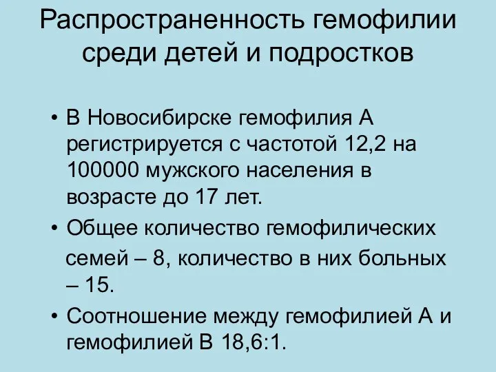 Распространенность гемофилии среди детей и подростков В Новосибирске гемофилия А регистрируется