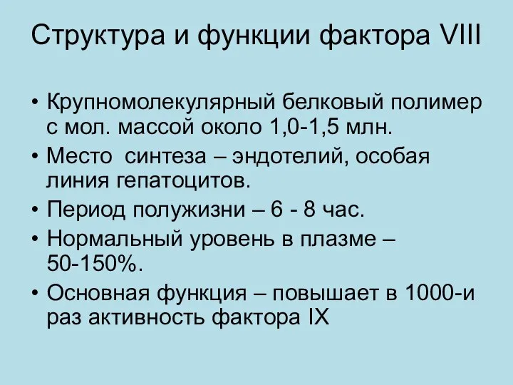 Cтруктура и функции фактора VIII Крупномолекулярный белковый полимер с мол. массой