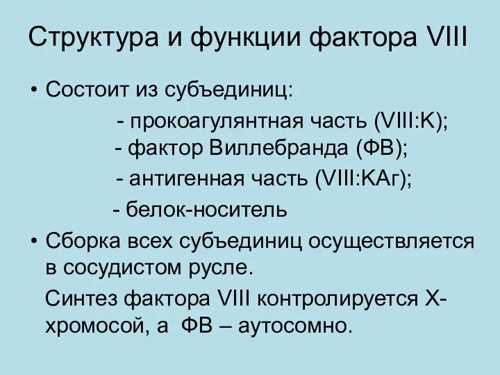 Cтруктура и функции фактора VIII Состоит из субъединиц: - прокоагулянтная часть