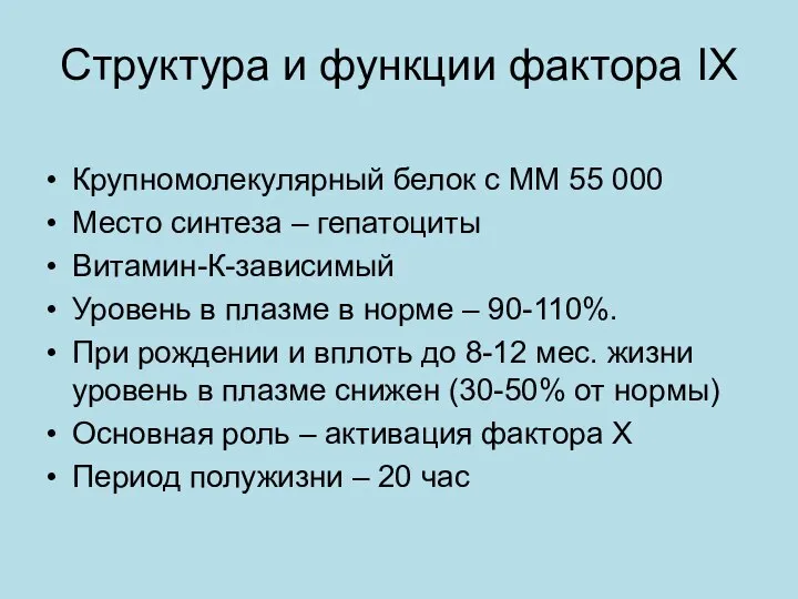 Cтруктура и функции фактора IХ Крупномолекулярный белок с ММ 55 000