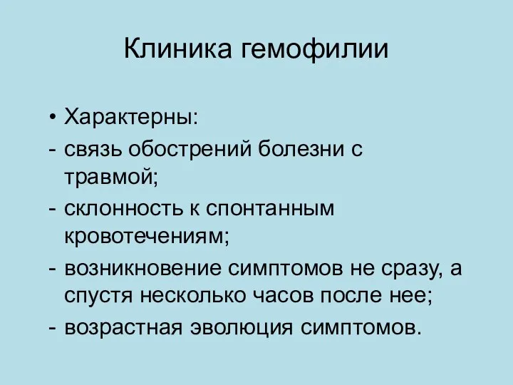 Клиника гемофилии Характерны: связь обострений болезни с травмой; склонность к спонтанным