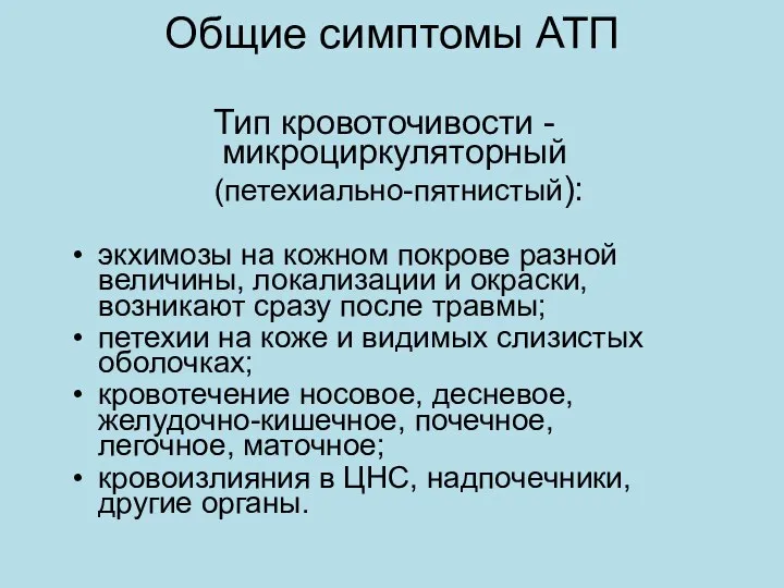 Общие симптомы АТП Тип кровоточивости - микроциркуляторный (петехиально-пятнистый): экхимозы на кожном