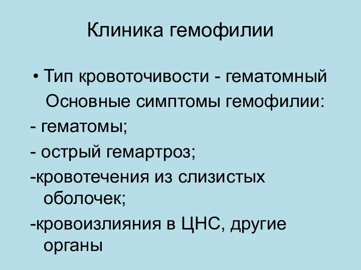 Клиника гемофилии Тип кровоточивости - гематомный Основные симптомы гемофилии: - гематомы;