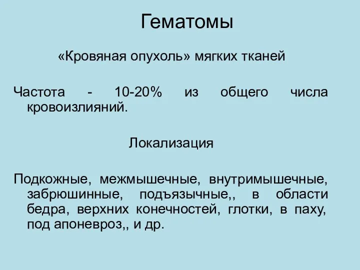 Гематомы «Кровяная опухоль» мягких тканей Частота - 10-20% из общего числа