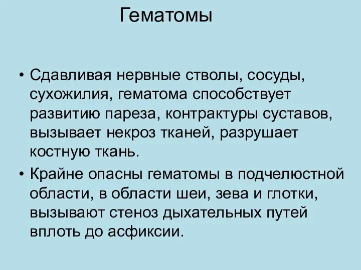 Гематомы Сдавливая нервные стволы, сосуды, сухожилия, гематома способствует развитию пареза, контрактуры