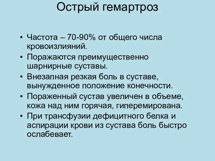 Острый гемартроз Частота – 70-90% от общего числа кровоизлияний. Поражаются преимущественно