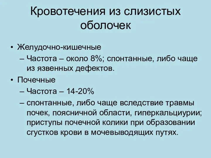 Кровотечения из слизистых оболочек Желудочно-кишечные Частота – около 8%; спонтанные, либо