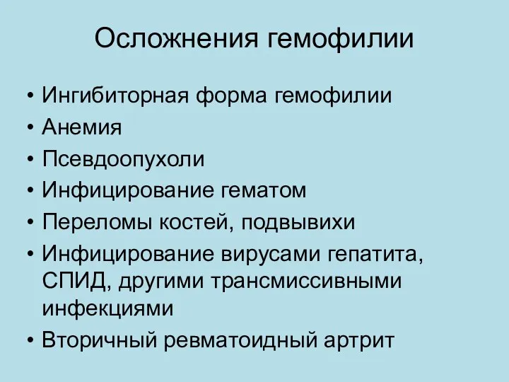 Осложнения гемофилии Ингибиторная форма гемофилии Анемия Псевдоопухоли Инфицирование гематом Переломы костей,