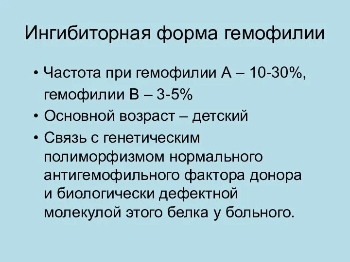 Ингибиторная форма гемофилии Частота при гемофилии А – 10-30%, гемофилии В